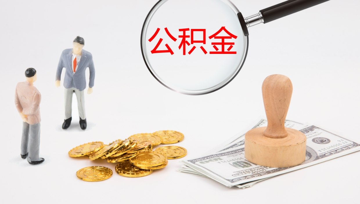 龙岩离开取出公积金（离开城市公积金提取）