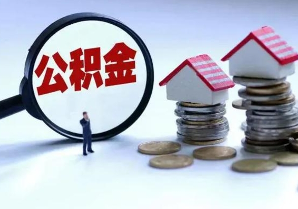 龙岩辞职公积金取费用是多少（辞职取住房公积金手续）