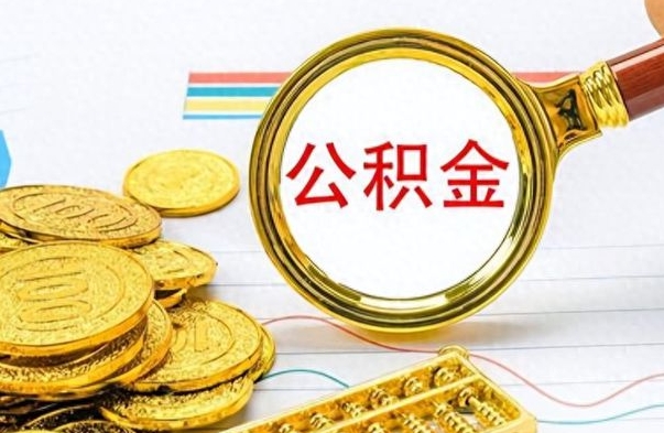 龙岩离职公积金如何取取处理（离职公积金怎么领取?）